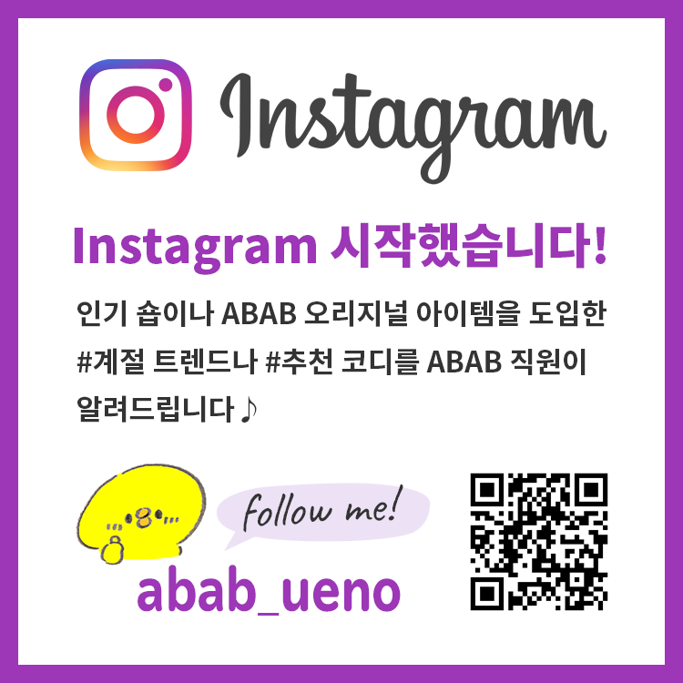 Instagram 시작했습니다! 인기 숍이나 ABAB 오리지널 아이템을 도입한 #계절 트렌드나 #추천 코디를 ABAB 직원이 알려드립니다♪