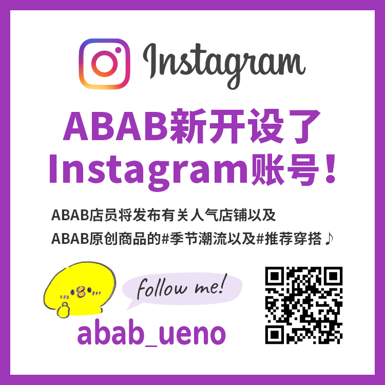 ABAB新开设了Instagram账号！ ABAB店员将发布有关人气店铺以及ABAB原创商品的#季节潮流以及#推荐穿搭♪