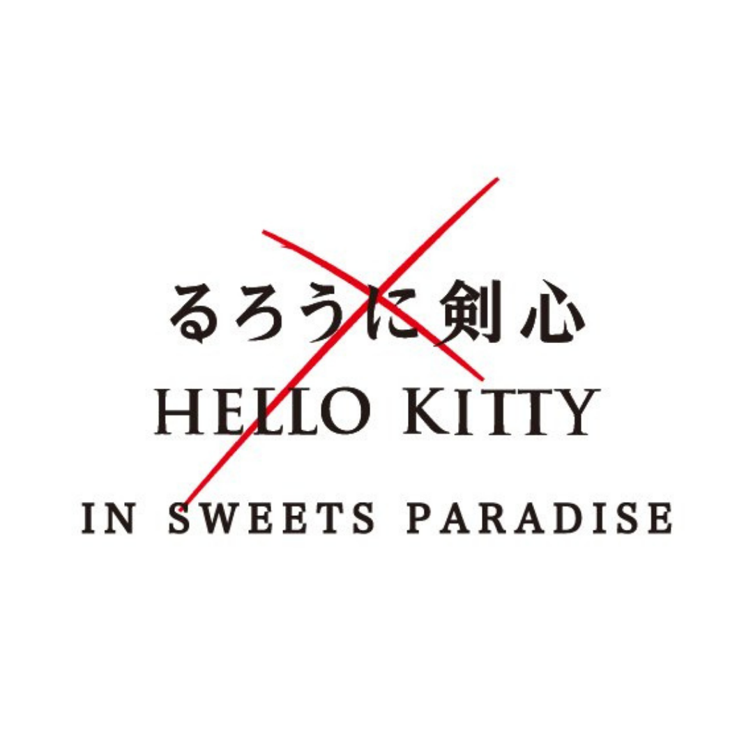 『るろうに剣心×HELLO KITTY』IN SWEETS PARADISEコラボカフェの開催中！