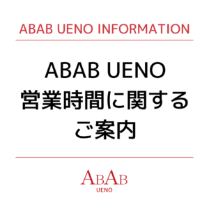 ABAB UENO 営業時間のご案内 画像