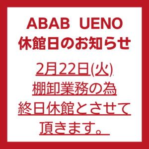 ABAB UENO定休日のお知らせ 画像