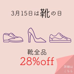 3月15日は靴の日👟LINEおともだち限定セール開催♪ 画像