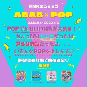 【POPUP】ABAB×POPイベントショップ開催決定✨ 画像