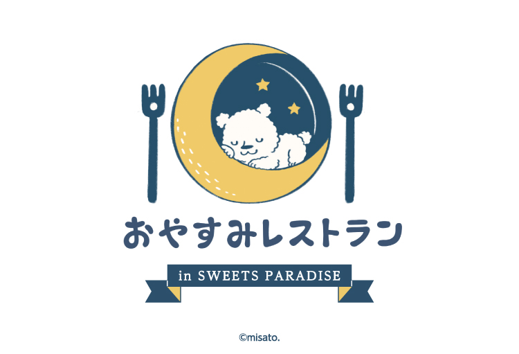 「おやすみレストラン」in.SWEETSPARADISEコラボ開催決定！