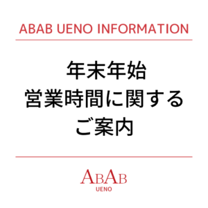 ABAB UENO 年末年始営業時間のご案内🎍 画像