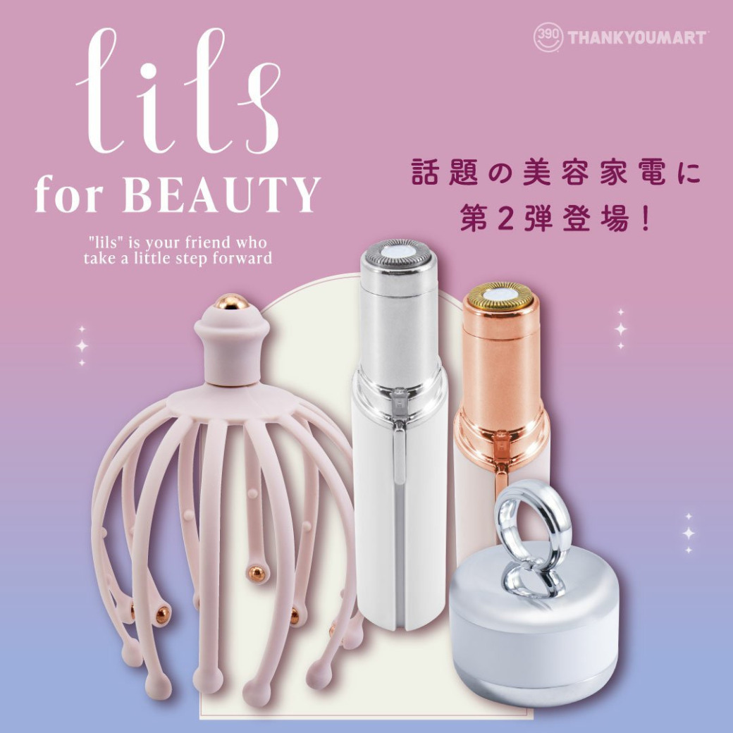 サンキューマートの美容家電ブランド『lils』に新商品登場！