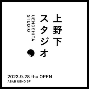 【9/28～】アートスペース『上野下スタジオ』OPEN✨ 画像