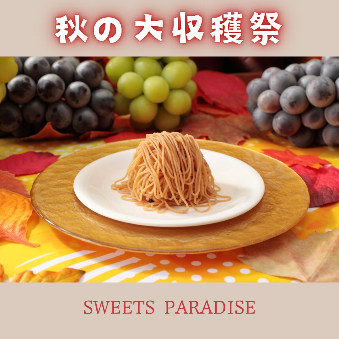 「秋の大収穫祭」開催中🍁✨和栗を使用した「生搾りモンブラン」をお届け🌰💖