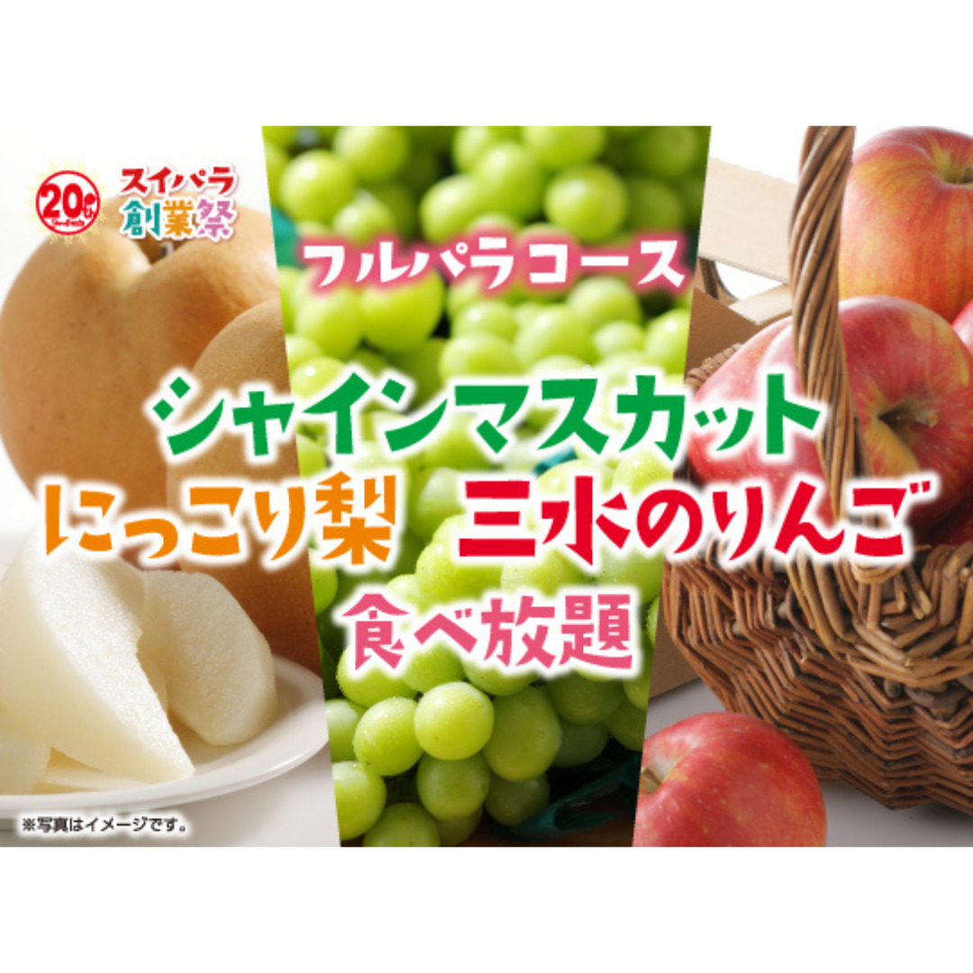 ✨11/1～✨「シャインマスカット・にっこり梨・三水のりんご食べ放題」開催💛💚❤️