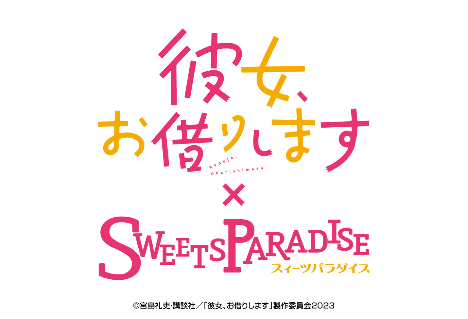 【4/1〜】TVアニメ『彼女、お借りします』×SWEETS PARADISEコラボカフェ開催🎀🤍
