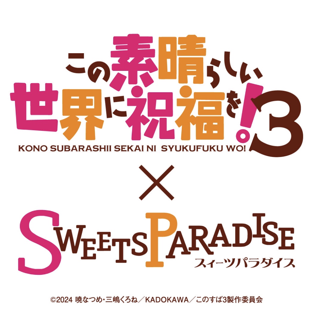 TVアニメ「この素晴らしい世界に祝福を！3」×SWEETS PARADISEコラボカフェ開催🍰💗