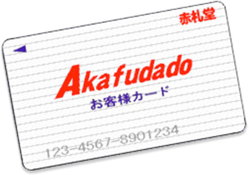 Akafudado お客様カード