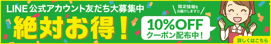 LINE公式アカウント友達台募集中　絶対お得！限定情報をお届けします！！10％OFFクーポン配布中！詳しくはこちら