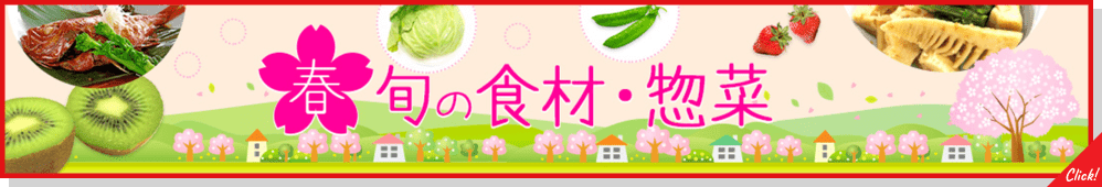 旬の食材