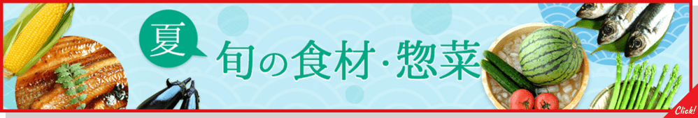 旬の食材