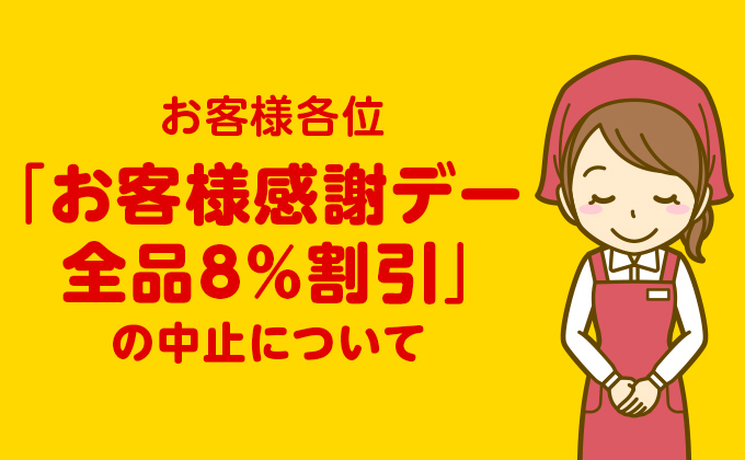 毎週火曜日の【お客様感謝デー全品8%割引】の中止について