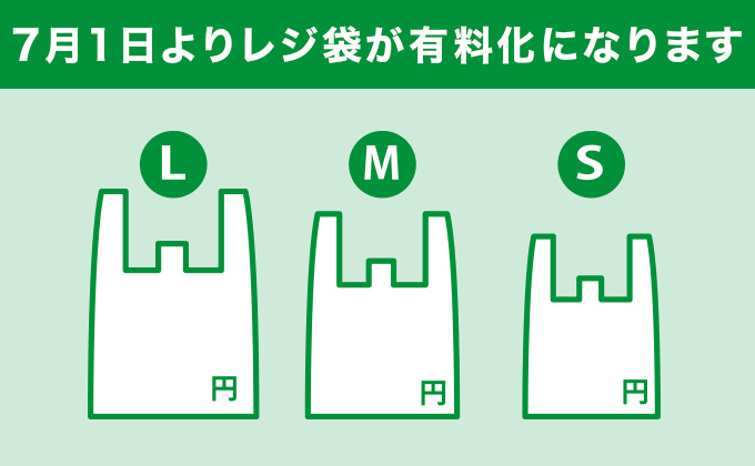 マイバッグ等のご持参をお願い致します