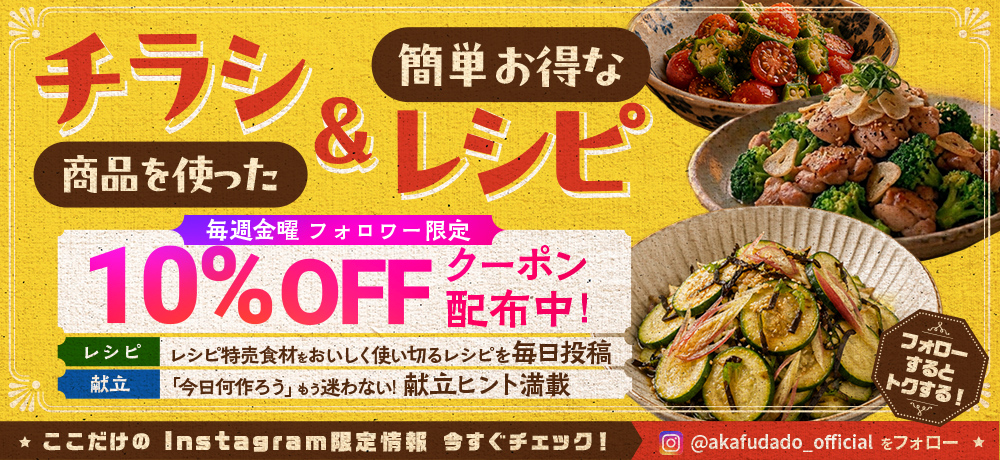チラシ商品を使った簡単お得なレシピ　毎週金曜フォロワー限定10％OFFクーポン配布中！ここだけのInstagram限定情報今すぐチェック！@akafudado_officialをフォロー