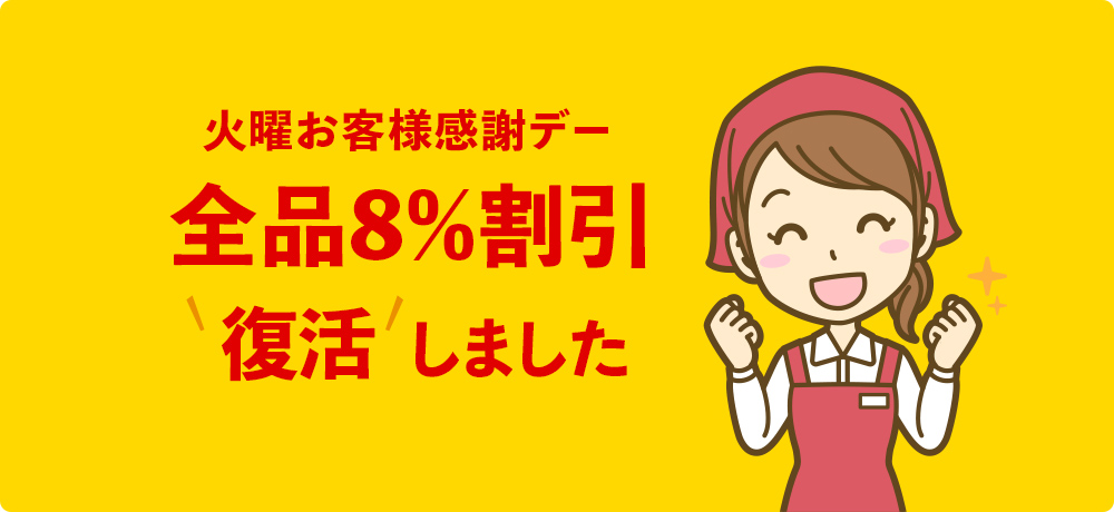 「火曜お客様感謝デー全品8%OFF」復活しました。