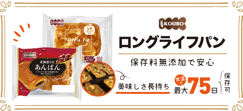 保存料無添加で安心！75日間の保存が可能な“おいしい”ロングライフパン