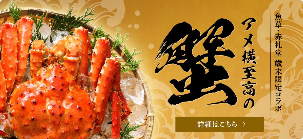 魚草・赤札堂　歳末限定コラボ　アメ横至高の蟹