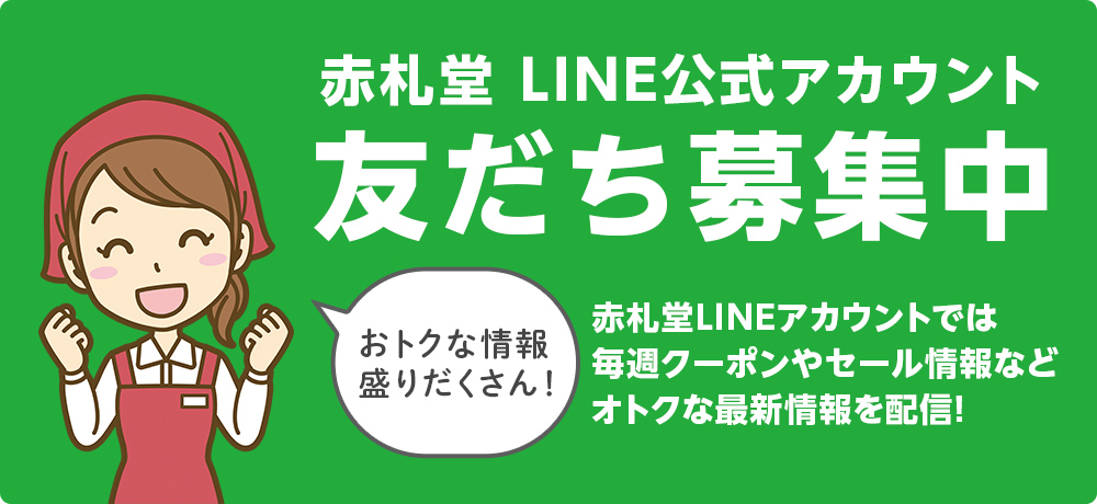 【全品10%OFF】赤札堂LINE公式アカウントを友だち登録しよう♪