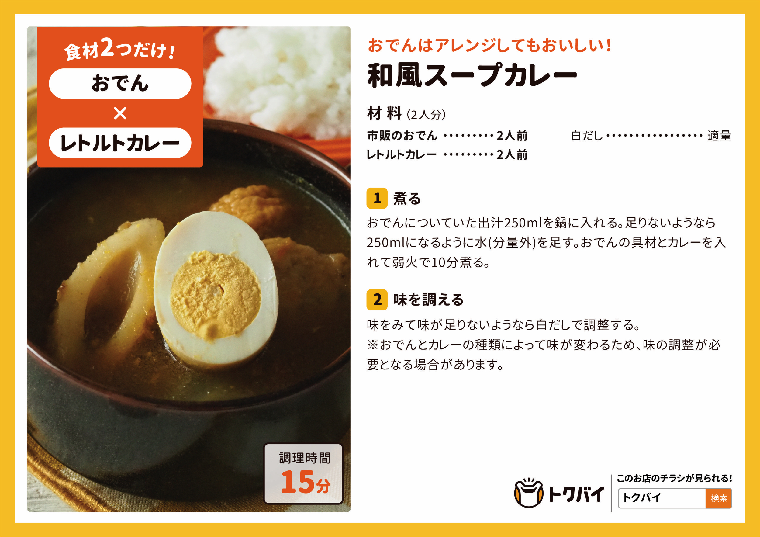 和風スープカレー