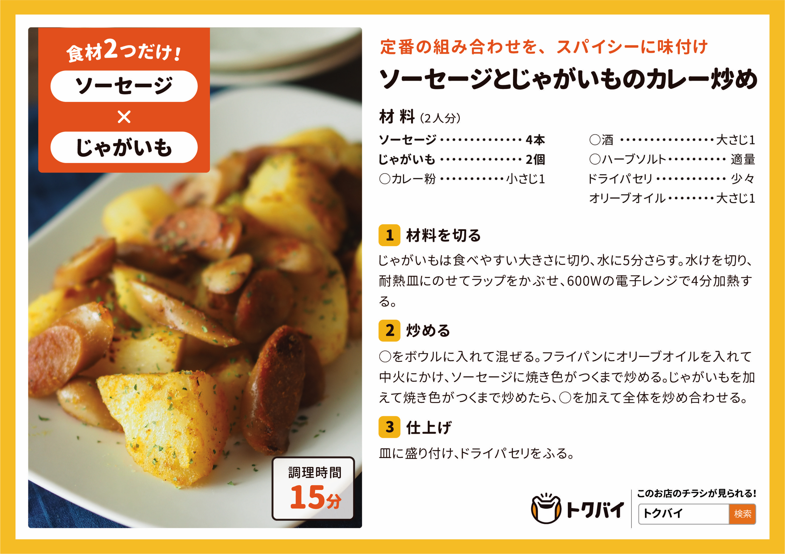 ソーセージとじゃがいものカレー炒め