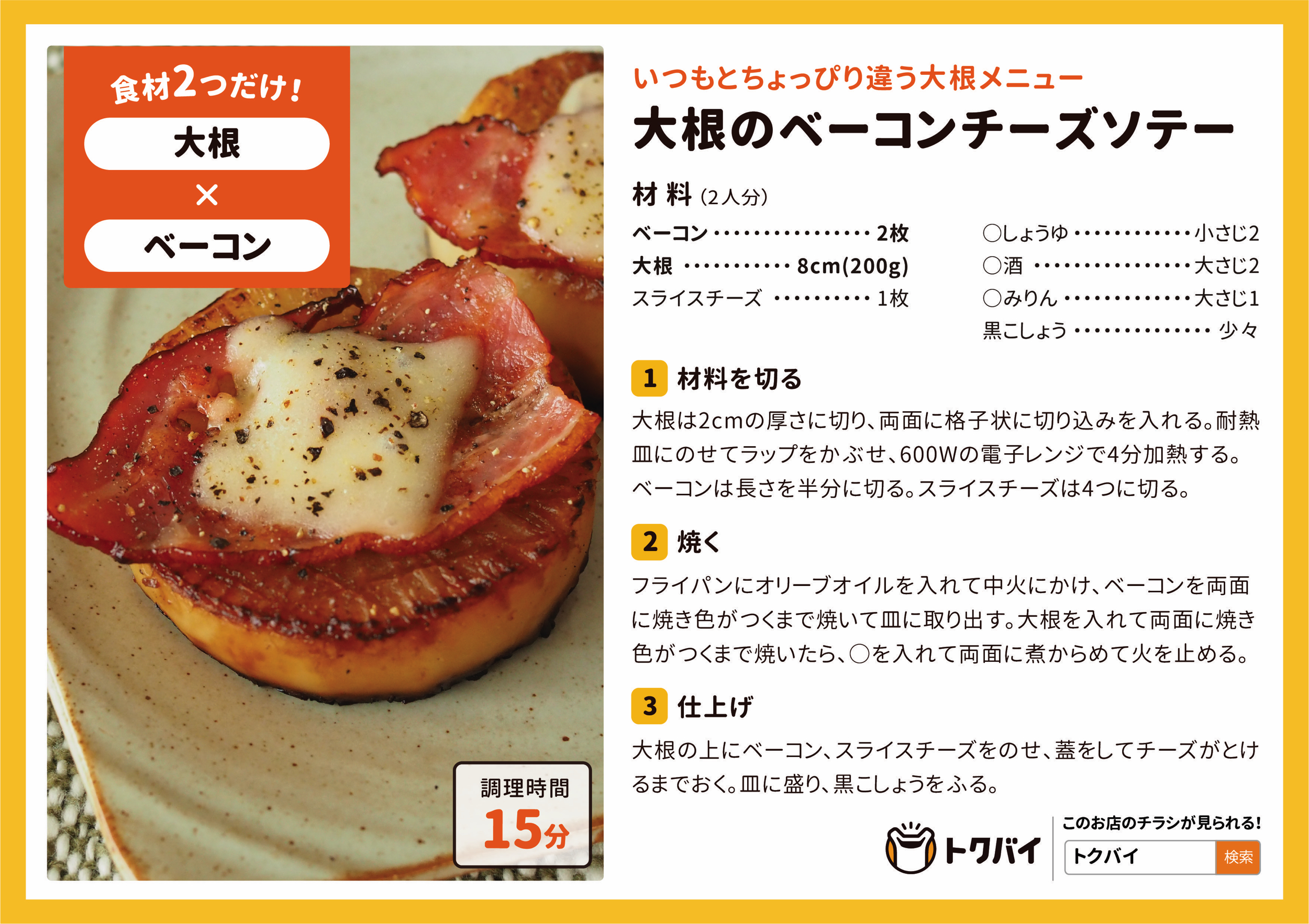 大根のベーコンチーズソテー