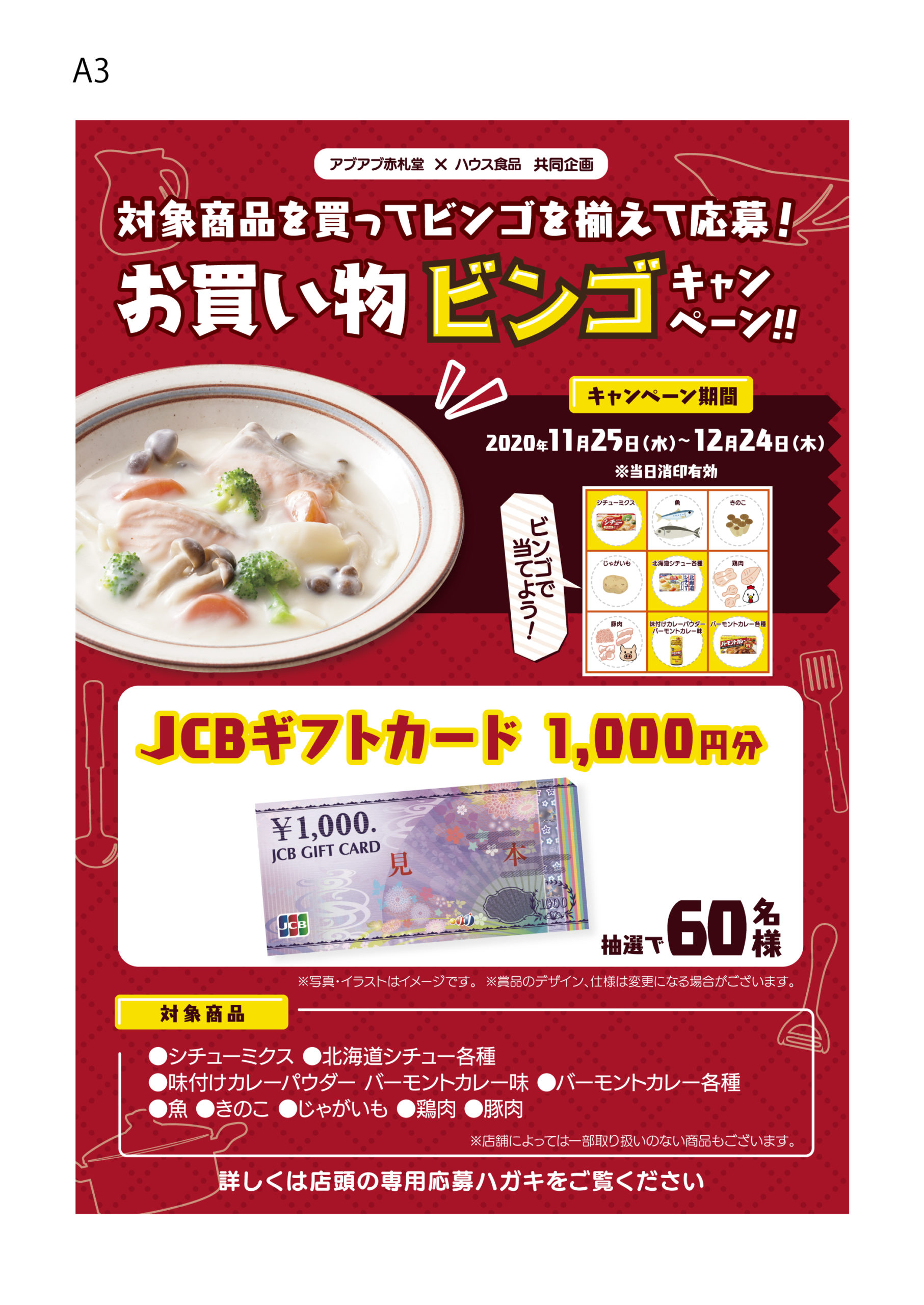 お買物ビンゴキャンペーン