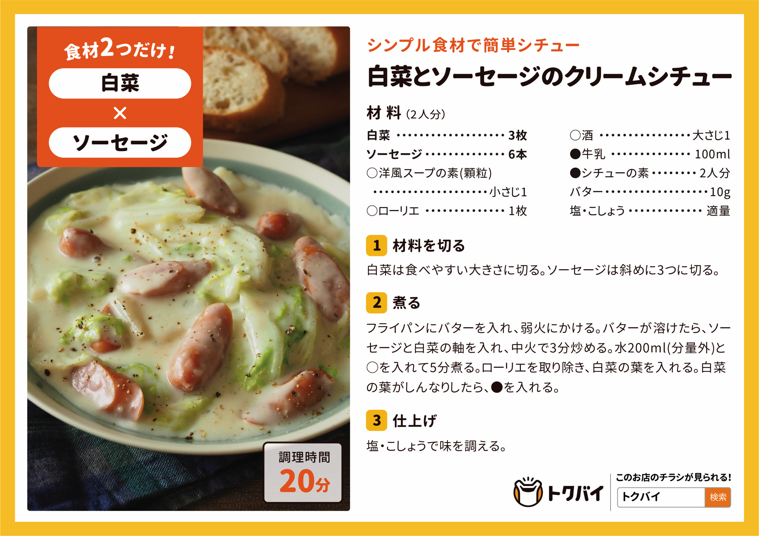 白菜とソーセージのクリームシチュー