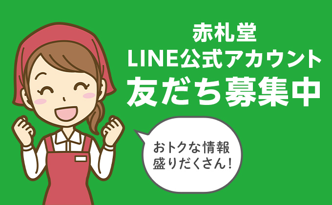 赤札堂 LINE公式アカウント 友達募集中