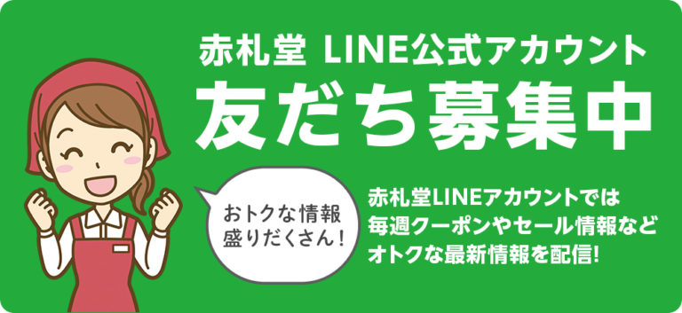 【全品10%OFF】赤札堂LINE公式アカウントを友だち登録しよう♪ | 赤札堂 Akafudado