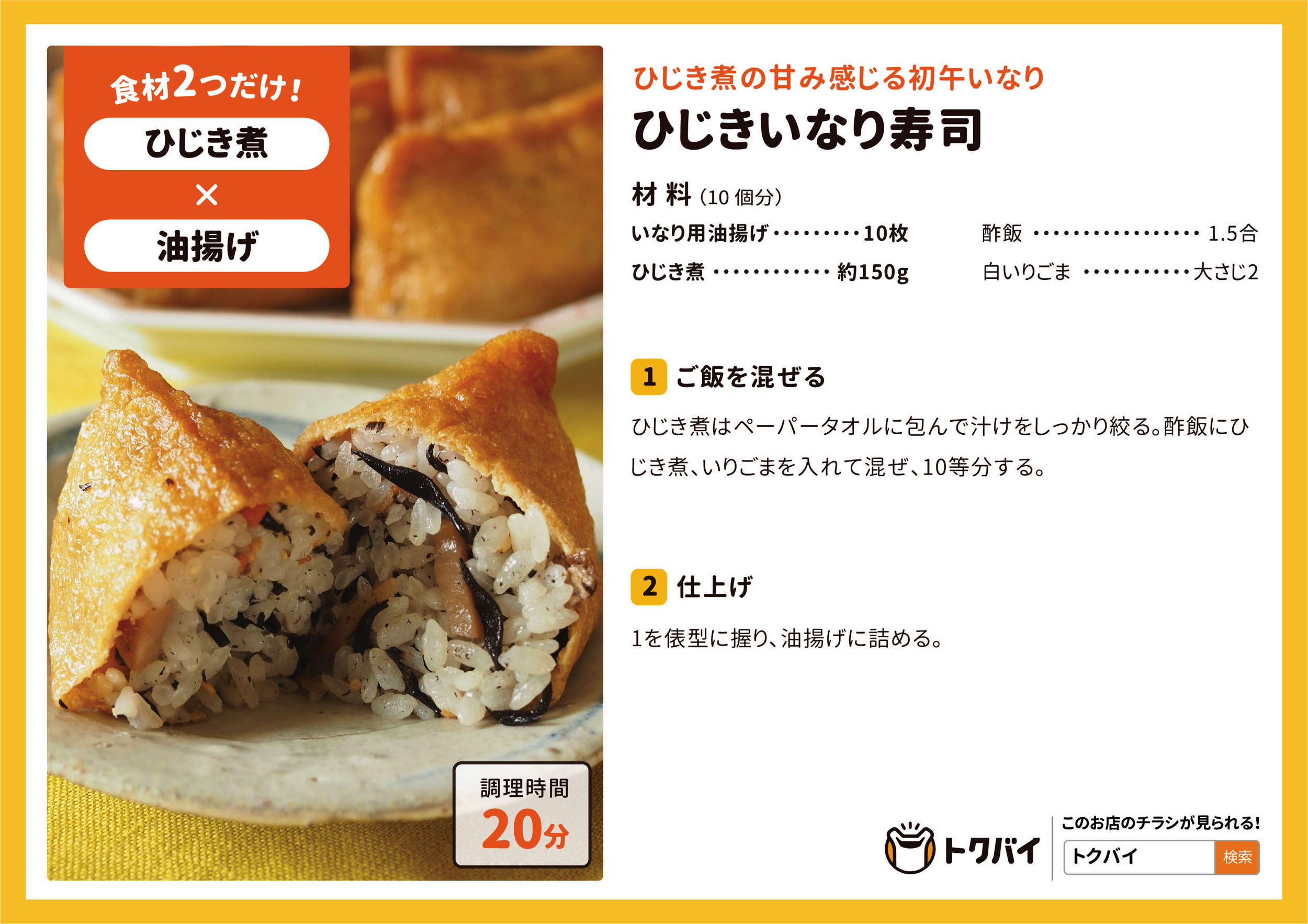 ひじきいなり寿司