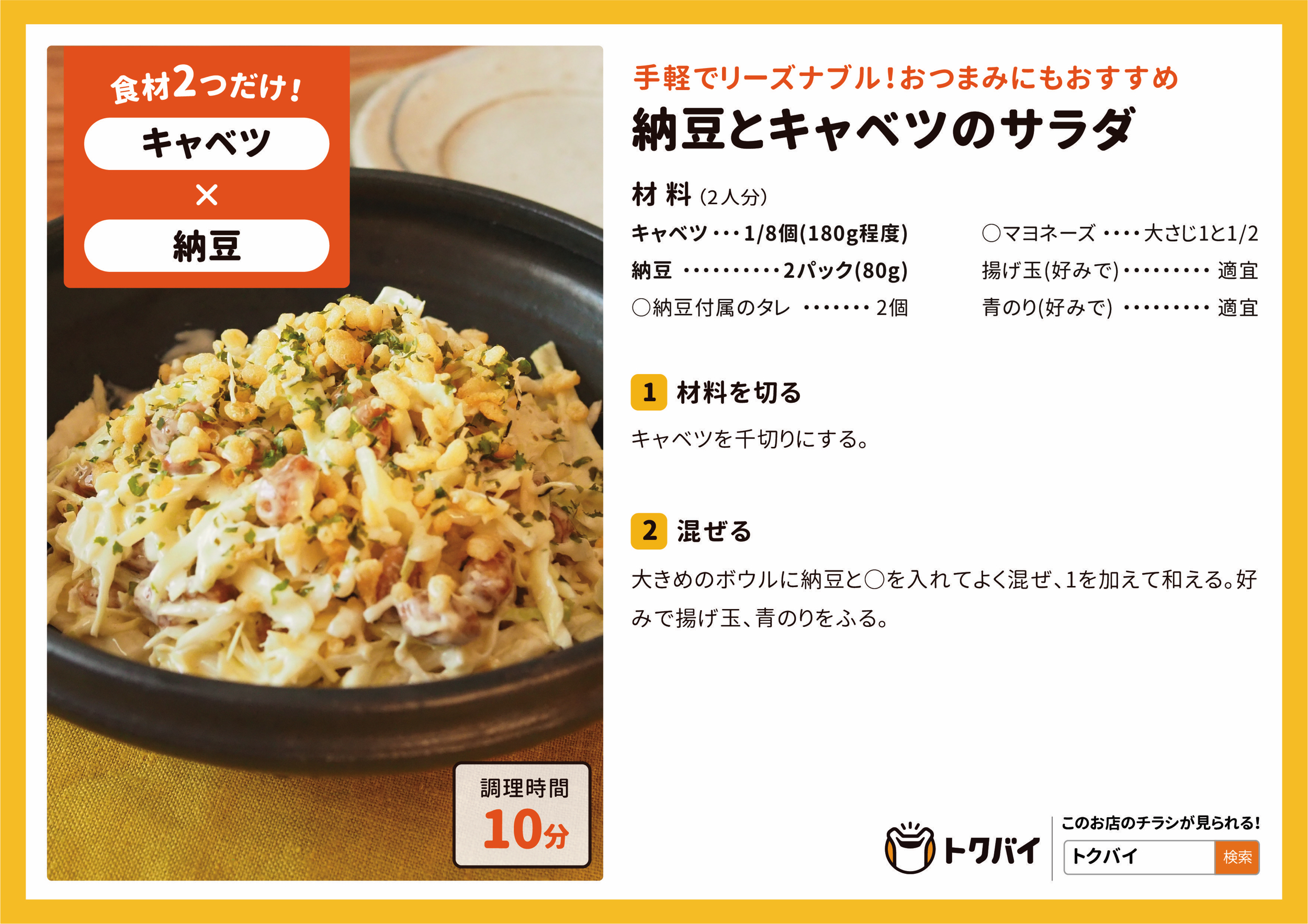 納豆とキャベツのサラダ