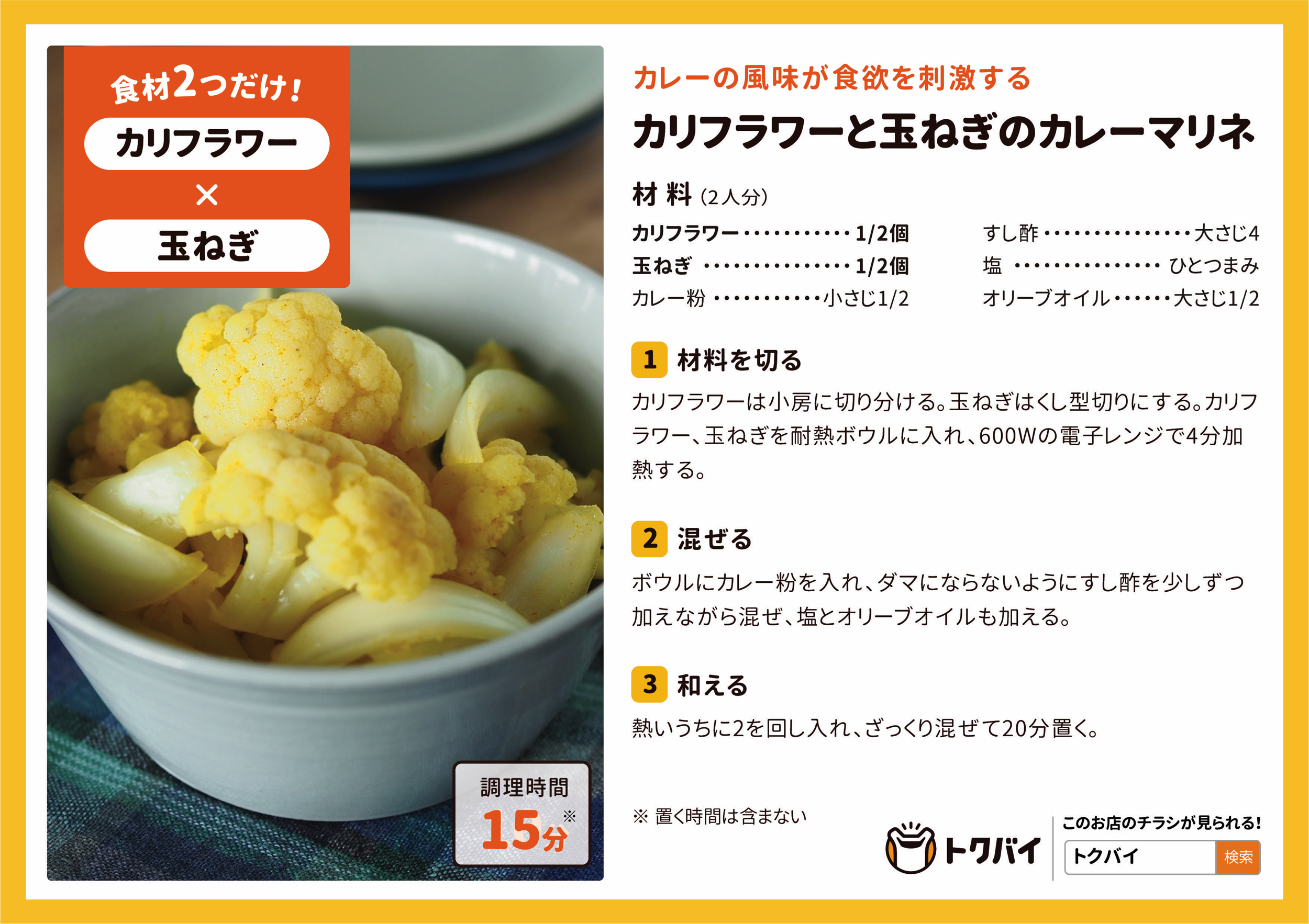 カリフラワーと玉ねぎのカレーマリネ