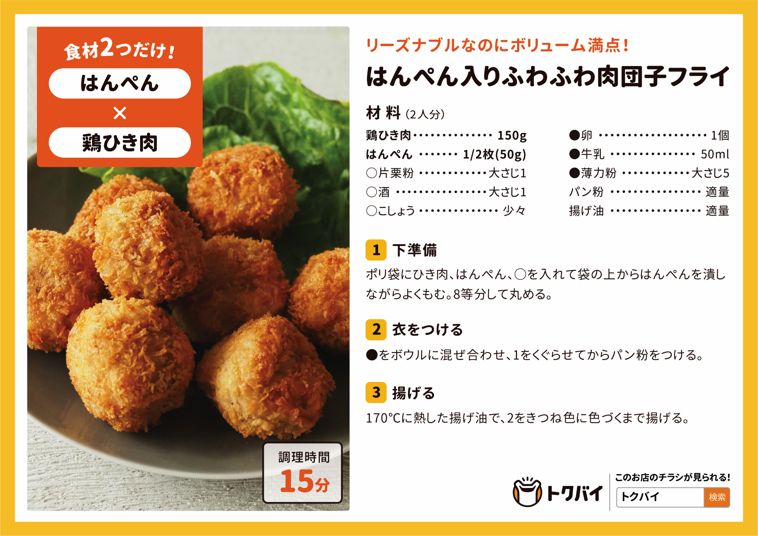 はんぺん入りふわふわ肉団子フライ