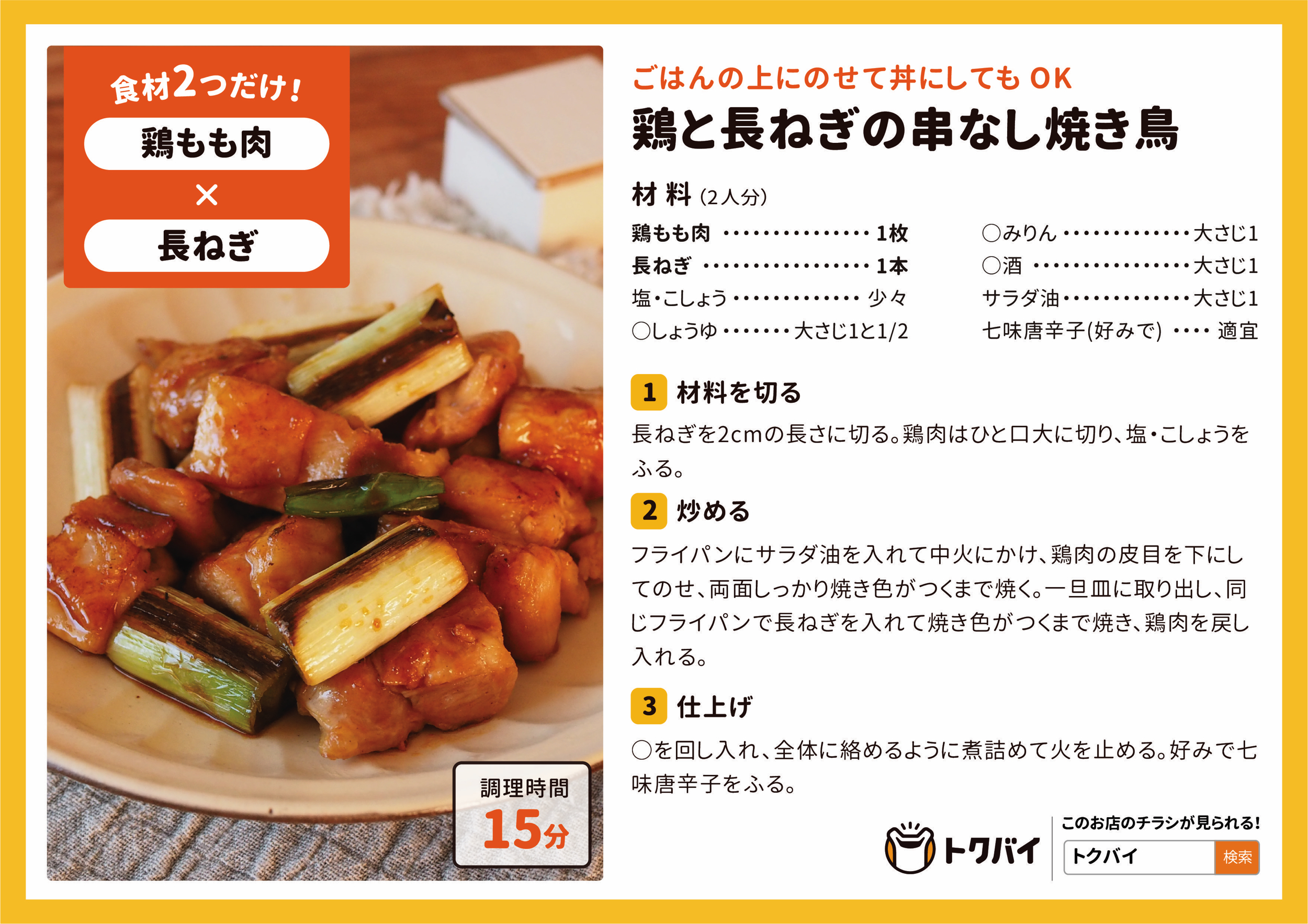 鶏と長ねぎの串なし焼き鳥
