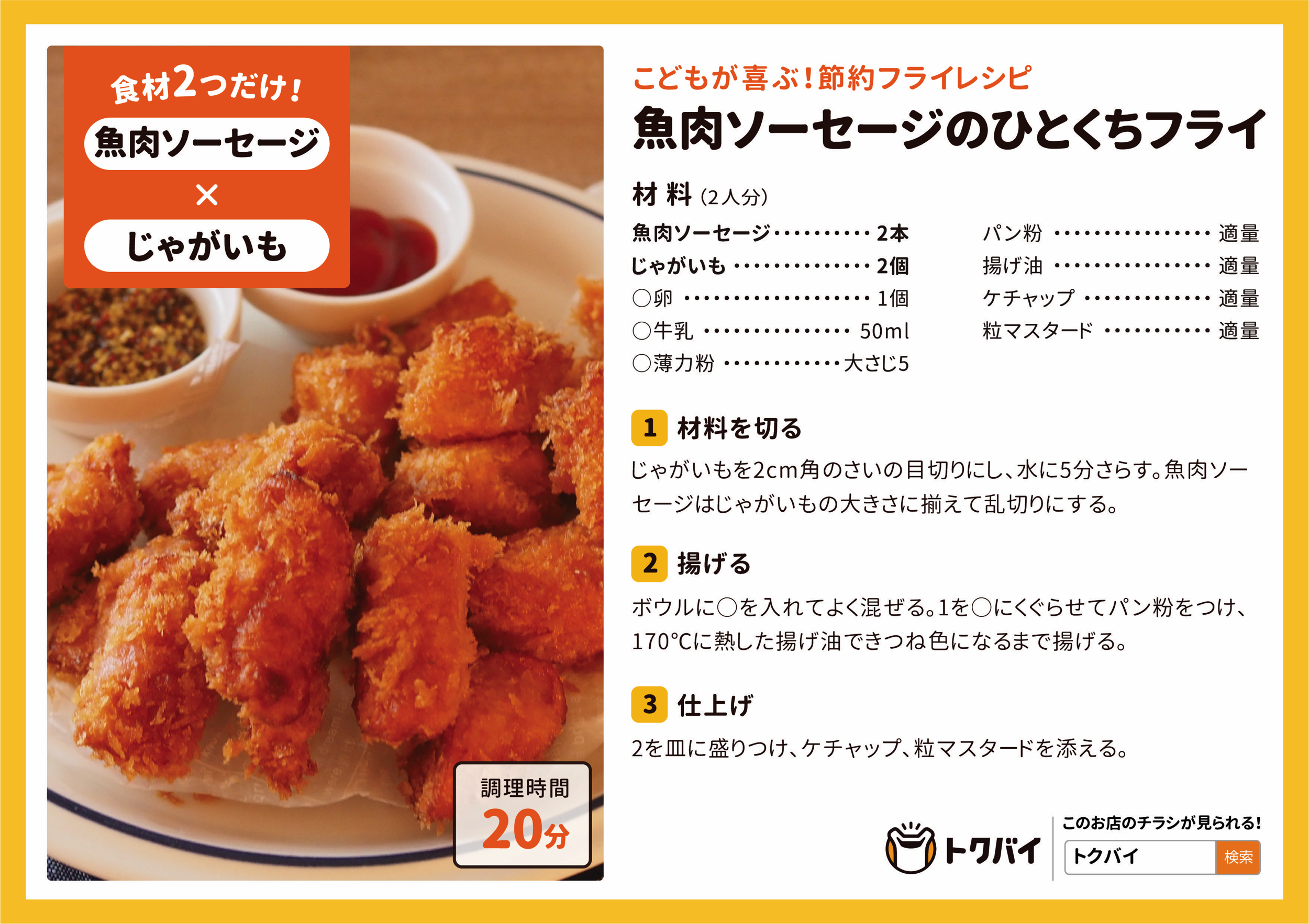 魚肉ソーセージのひとくちフライ