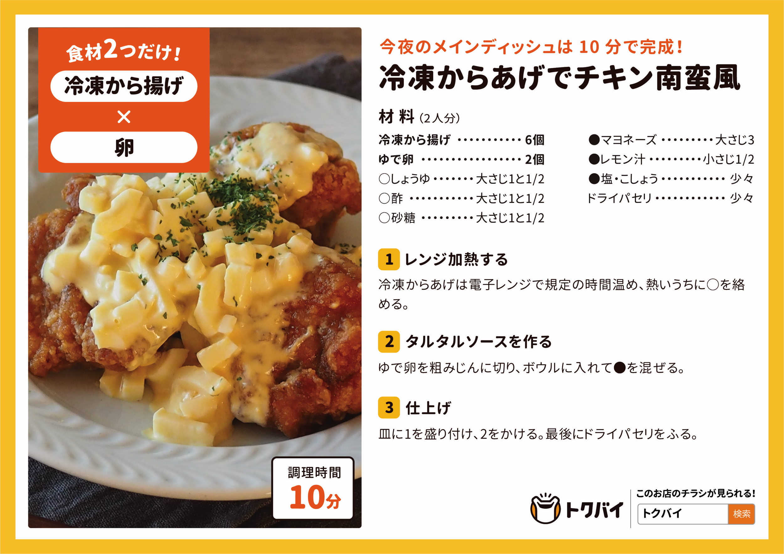 冷凍からあげでチキン南蛮風
