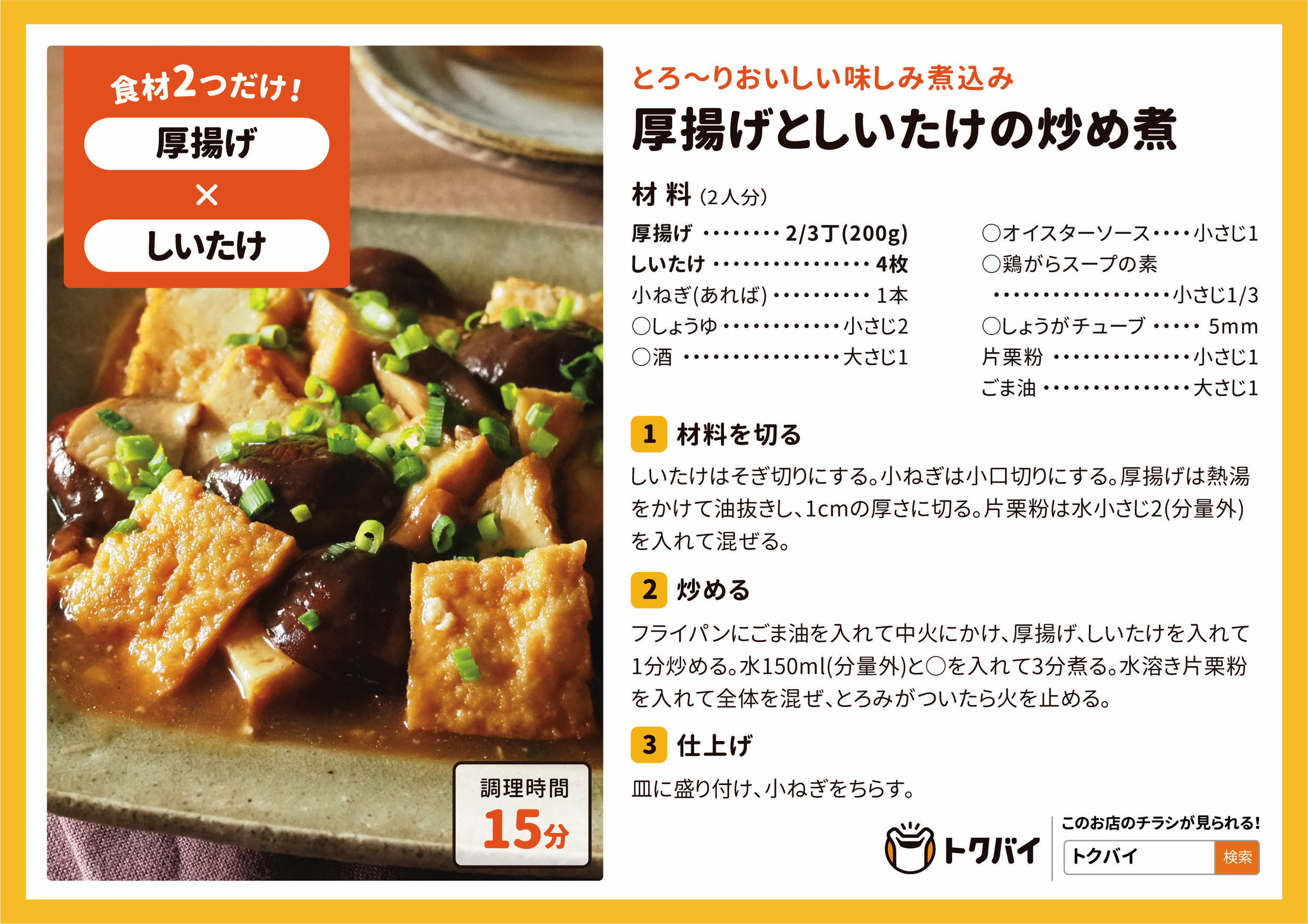 厚揚げとしいたけの炒め煮