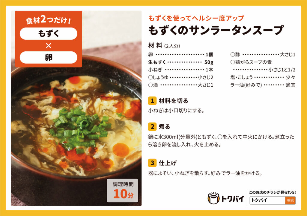 もずく サンラータンスープ