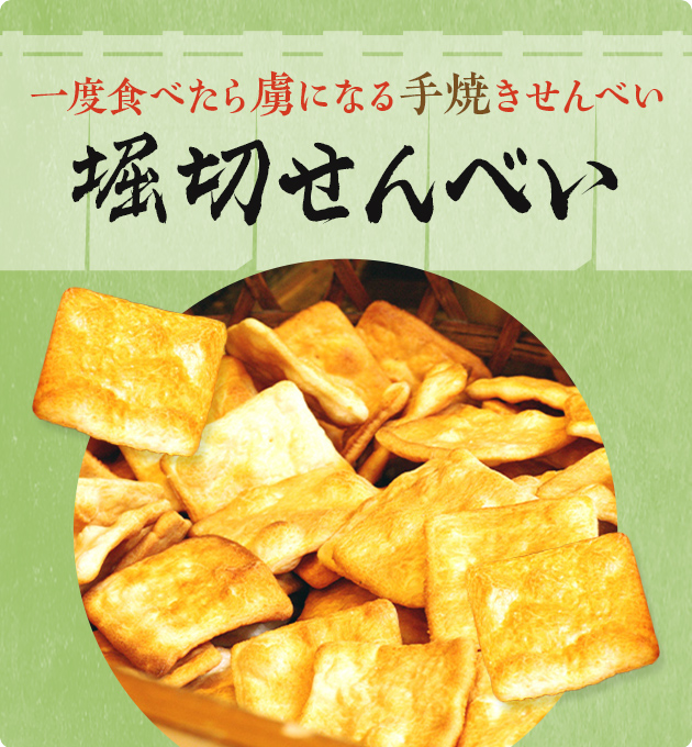 一度食べたら虜になる手焼きせんべい「堀切せんべい」堀切店限定販売です！