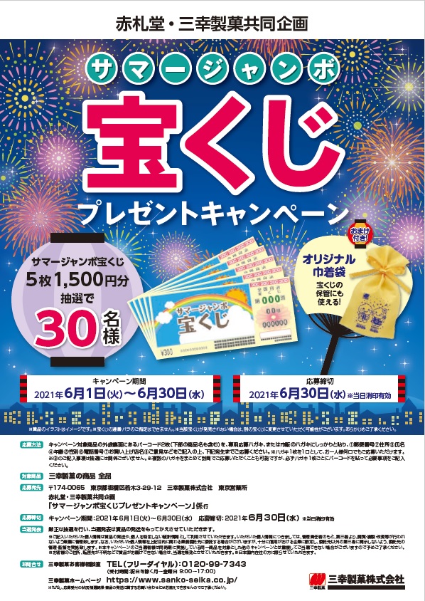 赤札堂 三幸製菓共同企画 サマージャンボ宝くじ プレゼントキャンペーン 赤札堂 Akafudado