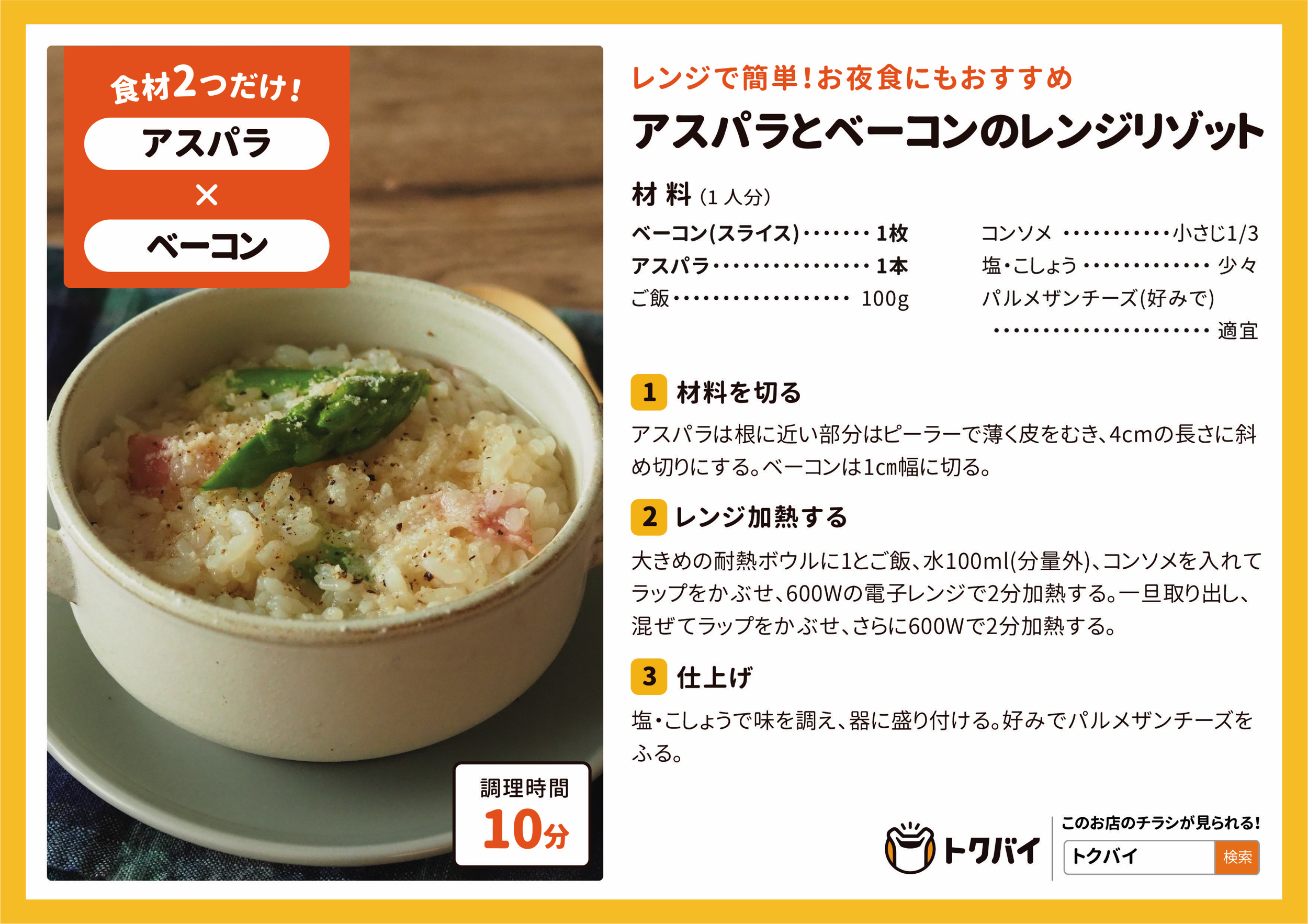 アスパラとベーコンのレンジリゾット