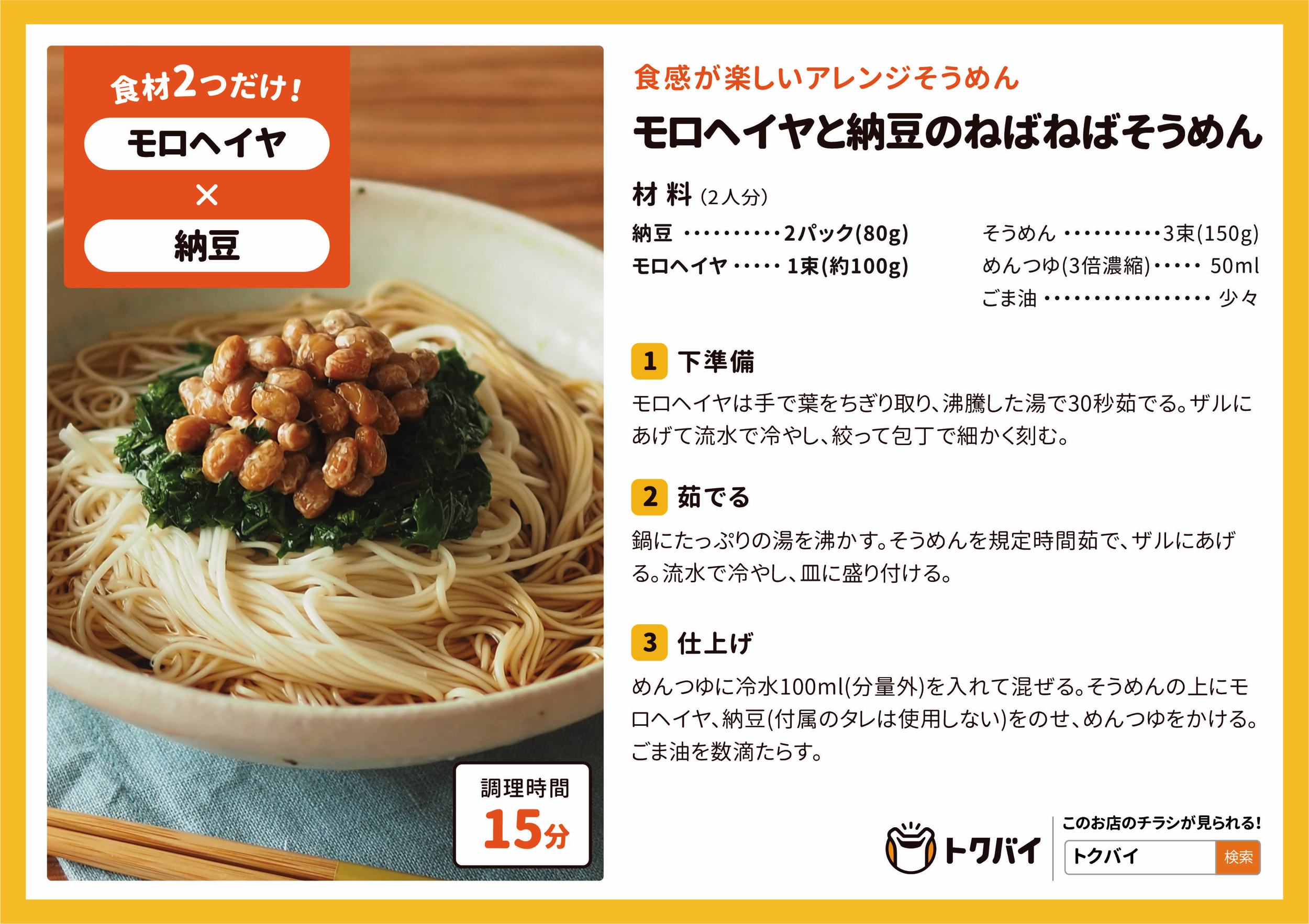 モロヘイヤと納豆のねばねばそうめん