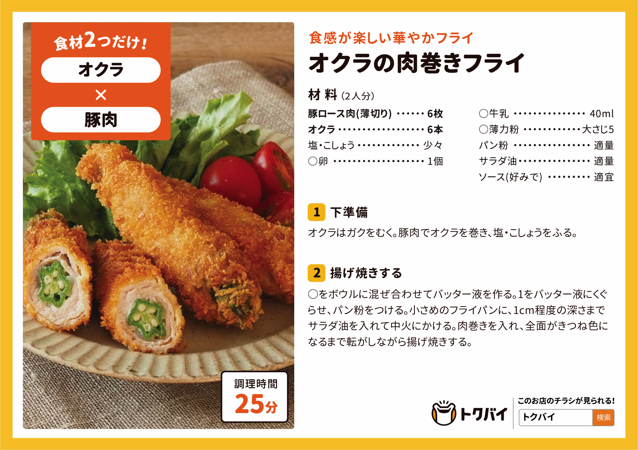 オクラの肉巻きフライ