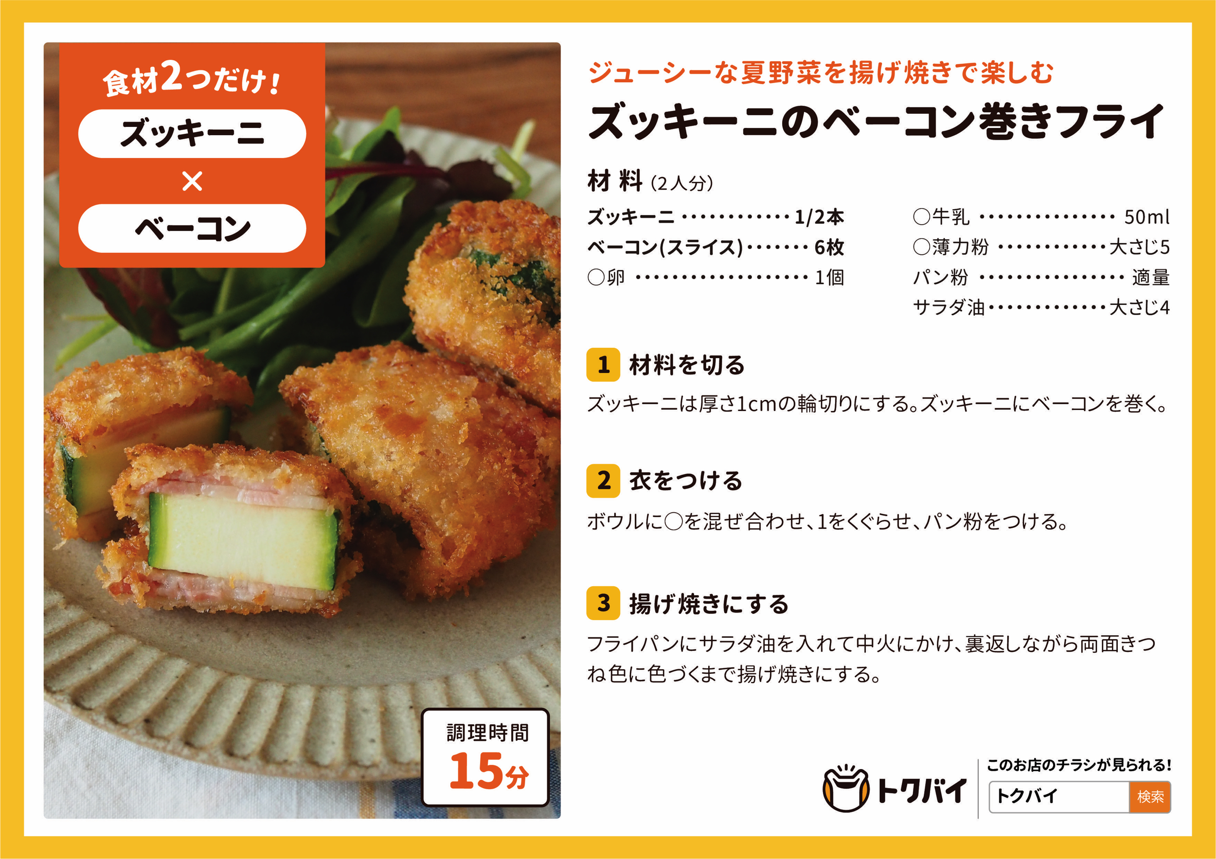 ズッキーニのベーコン巻きフライ