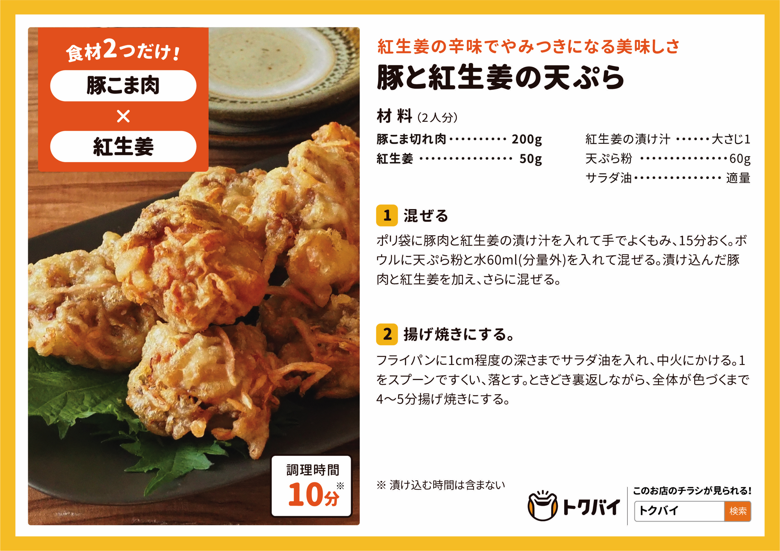 豚と紅生姜の天ぷら