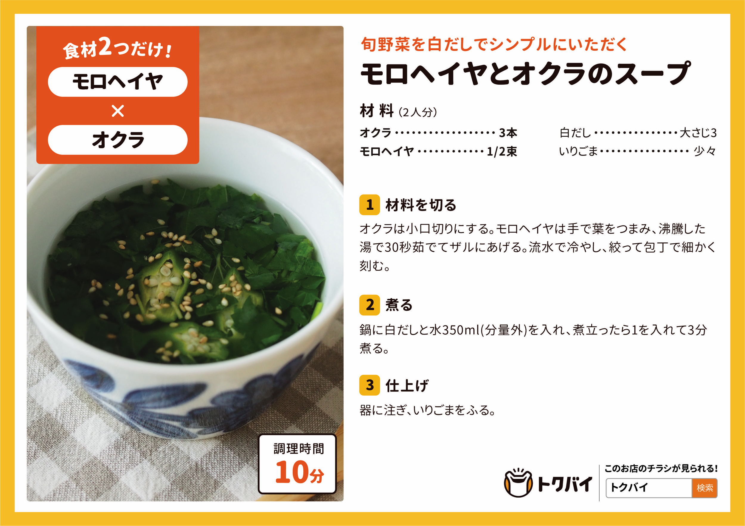 モロヘイヤとオクラのスープ